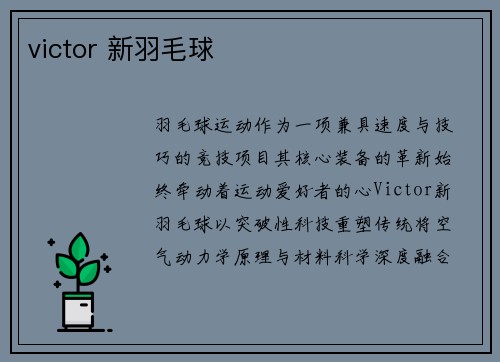 victor 新羽毛球