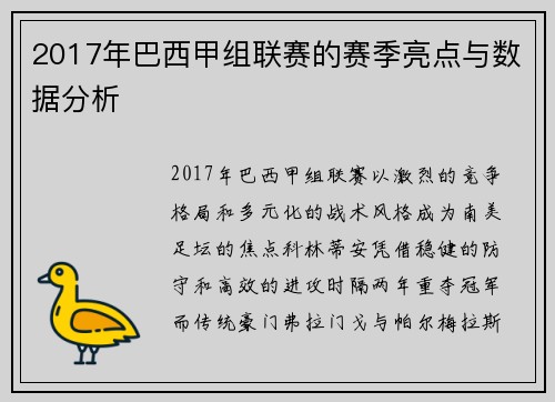 2017年巴西甲组联赛的赛季亮点与数据分析