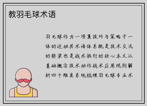 教羽毛球术语