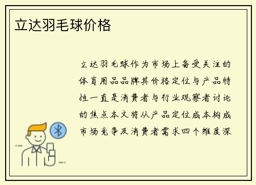 立达羽毛球价格