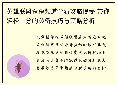 英雄联盟歪歪频道全新攻略揭秘 带你轻松上分的必备技巧与策略分析