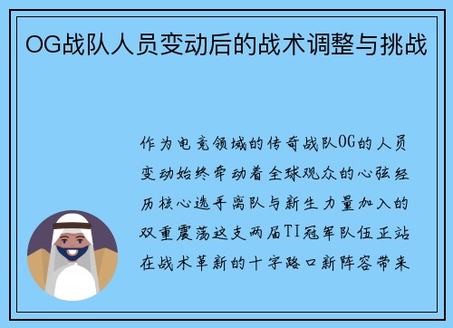 OG战队人员变动后的战术调整与挑战