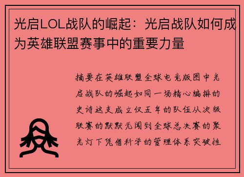 光启LOL战队的崛起：光启战队如何成为英雄联盟赛事中的重要力量