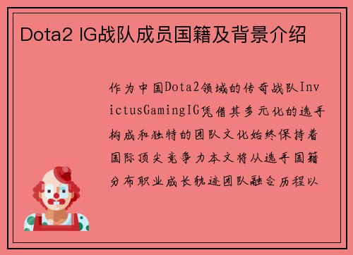 Dota2 IG战队成员国籍及背景介绍