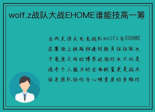 wolf.z战队大战EHOME谁能技高一筹