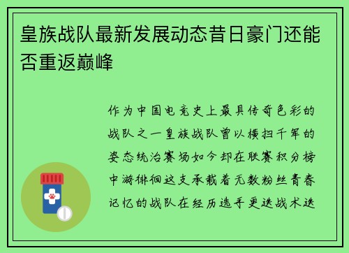 皇族战队最新发展动态昔日豪门还能否重返巅峰