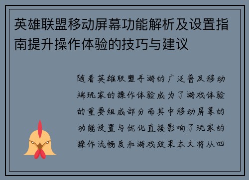 英雄联盟移动屏幕功能解析及设置指南提升操作体验的技巧与建议