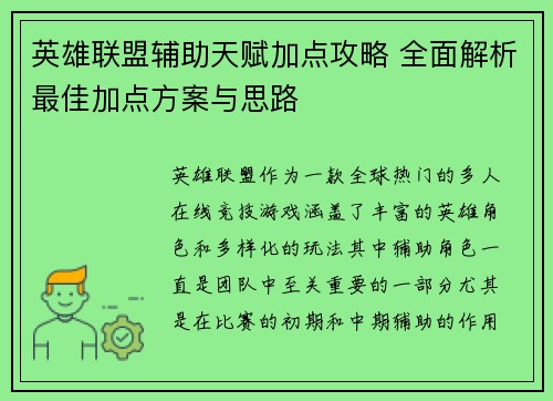 英雄联盟辅助天赋加点攻略 全面解析最佳加点方案与思路