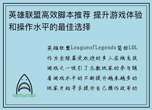 英雄联盟高效脚本推荐 提升游戏体验和操作水平的最佳选择