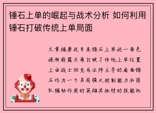 锤石上单的崛起与战术分析 如何利用锤石打破传统上单局面