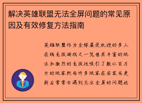 解决英雄联盟无法全屏问题的常见原因及有效修复方法指南