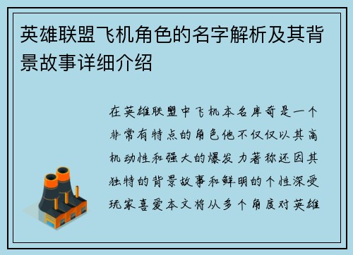 英雄联盟飞机角色的名字解析及其背景故事详细介绍