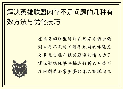 解决英雄联盟内存不足问题的几种有效方法与优化技巧
