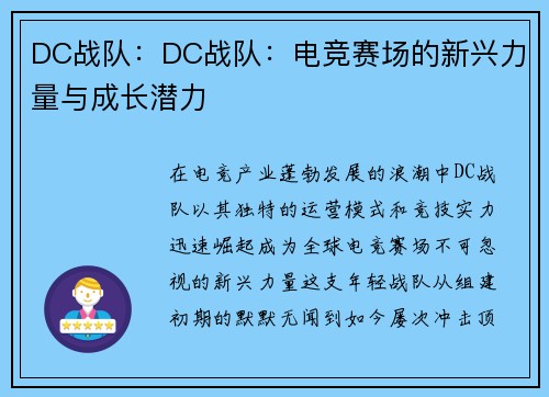 DC战队：DC战队：电竞赛场的新兴力量与成长潜力