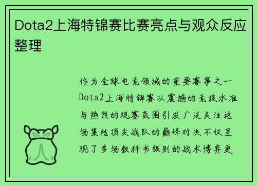 Dota2上海特锦赛比赛亮点与观众反应整理