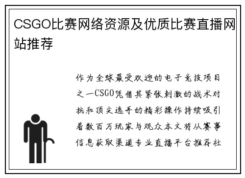 CSGO比赛网络资源及优质比赛直播网站推荐