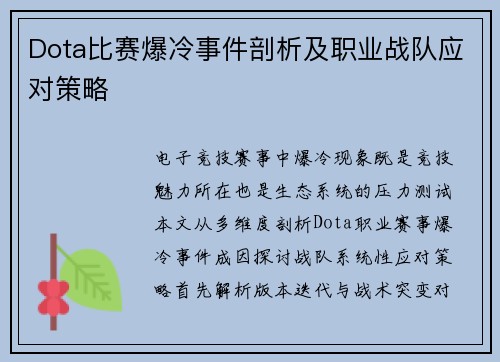 Dota比赛爆冷事件剖析及职业战队应对策略
