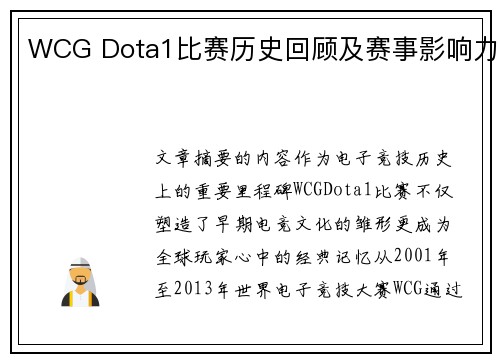 WCG Dota1比赛历史回顾及赛事影响力