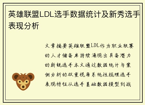 英雄联盟LDL选手数据统计及新秀选手表现分析
