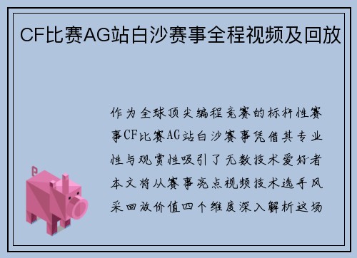 CF比赛AG站白沙赛事全程视频及回放