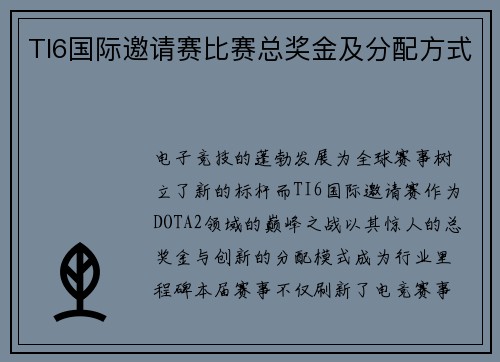 TI6国际邀请赛比赛总奖金及分配方式