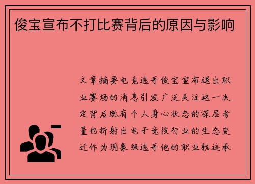 俊宝宣布不打比赛背后的原因与影响