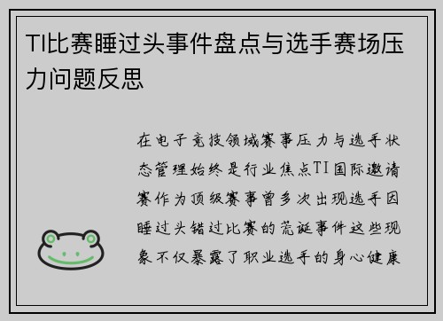 TI比赛睡过头事件盘点与选手赛场压力问题反思
