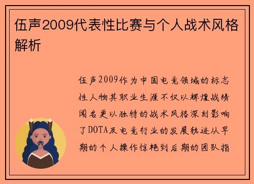 伍声2009代表性比赛与个人战术风格解析