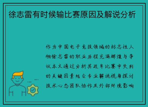 徐志雷有时候输比赛原因及解说分析