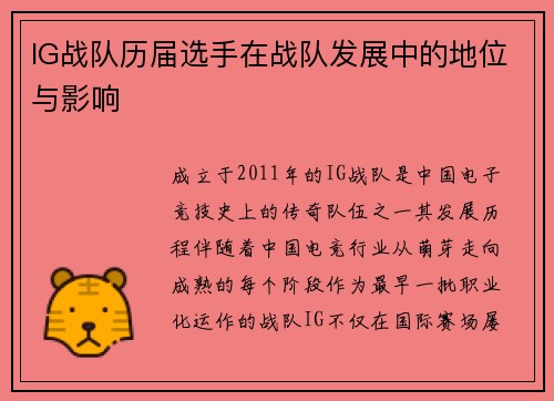 IG战队历届选手在战队发展中的地位与影响