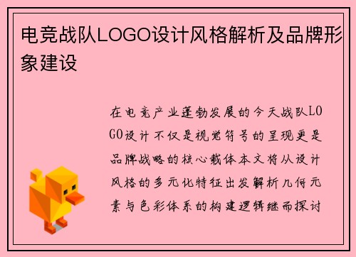 电竞战队LOGO设计风格解析及品牌形象建设