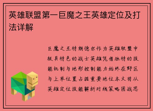 英雄联盟第一巨魔之王英雄定位及打法详解