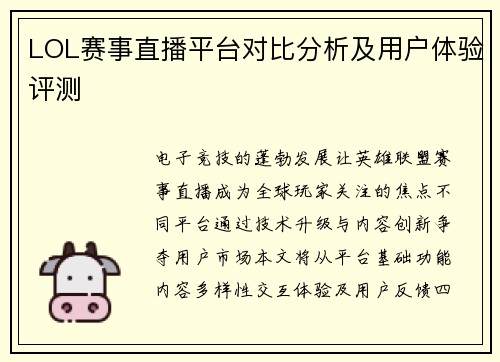 LOL赛事直播平台对比分析及用户体验评测