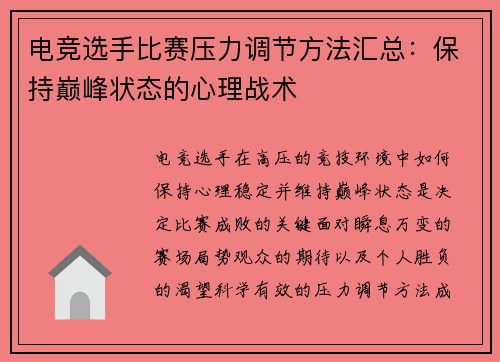 电竞选手比赛压力调节方法汇总：保持巅峰状态的心理战术