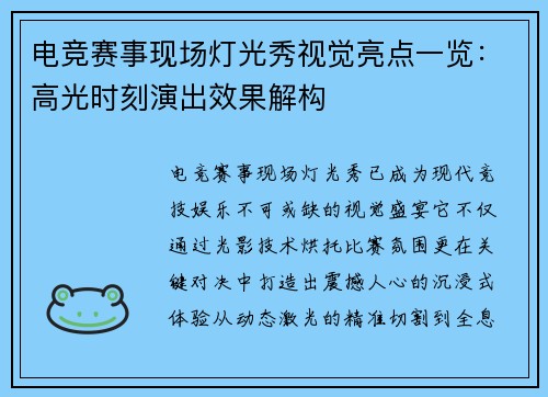 电竞赛事现场灯光秀视觉亮点一览：高光时刻演出效果解构