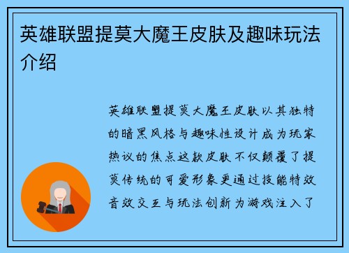 英雄联盟提莫大魔王皮肤及趣味玩法介绍