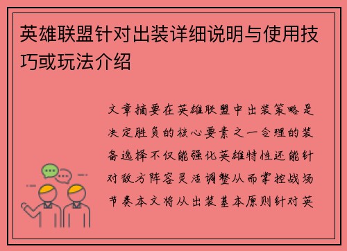 英雄联盟针对出装详细说明与使用技巧或玩法介绍
