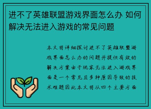 进不了英雄联盟游戏界面怎么办 如何解决无法进入游戏的常见问题
