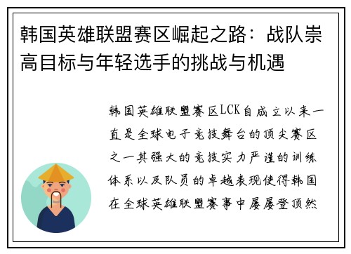 韩国英雄联盟赛区崛起之路：战队崇高目标与年轻选手的挑战与机遇