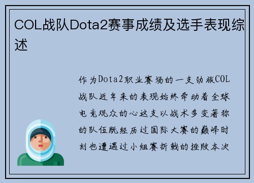 COL战队Dota2赛事成绩及选手表现综述