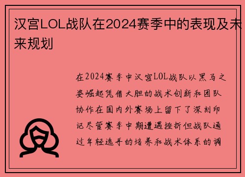 汉宫LOL战队在2024赛季中的表现及未来规划