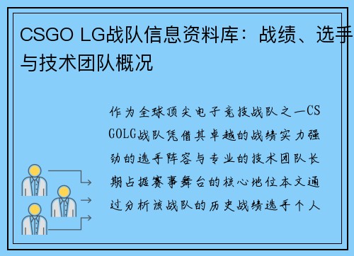 CSGO LG战队信息资料库：战绩、选手与技术团队概况