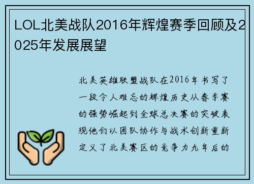 LOL北美战队2016年辉煌赛季回顾及2025年发展展望