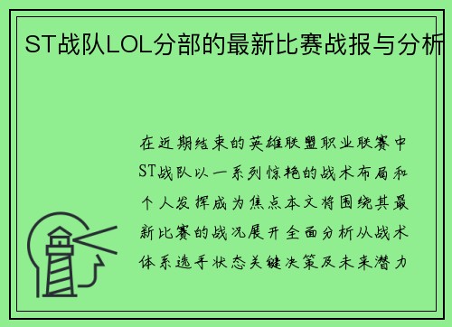 ST战队LOL分部的最新比赛战报与分析