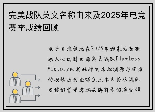 完美战队英文名称由来及2025年电竞赛季成绩回顾