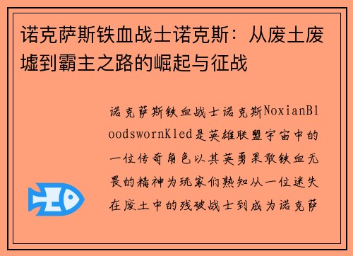 诺克萨斯铁血战士诺克斯：从废土废墟到霸主之路的崛起与征战