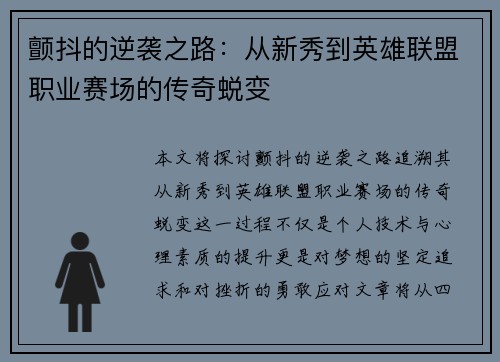 颤抖的逆袭之路：从新秀到英雄联盟职业赛场的传奇蜕变