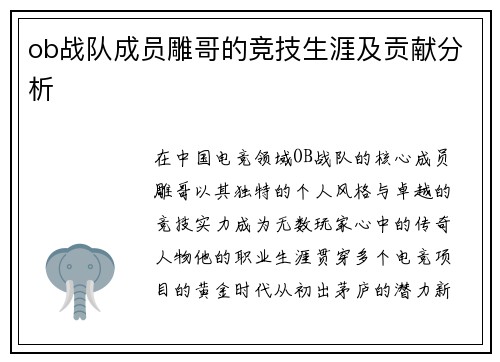 ob战队成员雕哥的竞技生涯及贡献分析