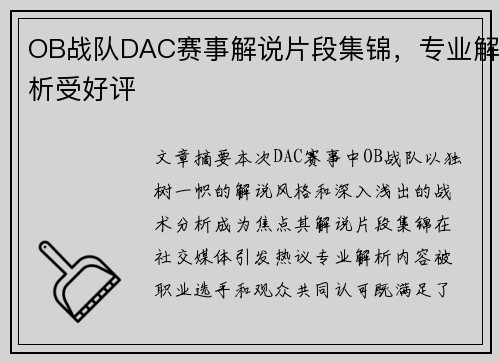 OB战队DAC赛事解说片段集锦，专业解析受好评