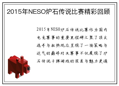 2015年NESO炉石传说比赛精彩回顾
